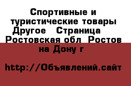 Спортивные и туристические товары Другое - Страница 3 . Ростовская обл.,Ростов-на-Дону г.